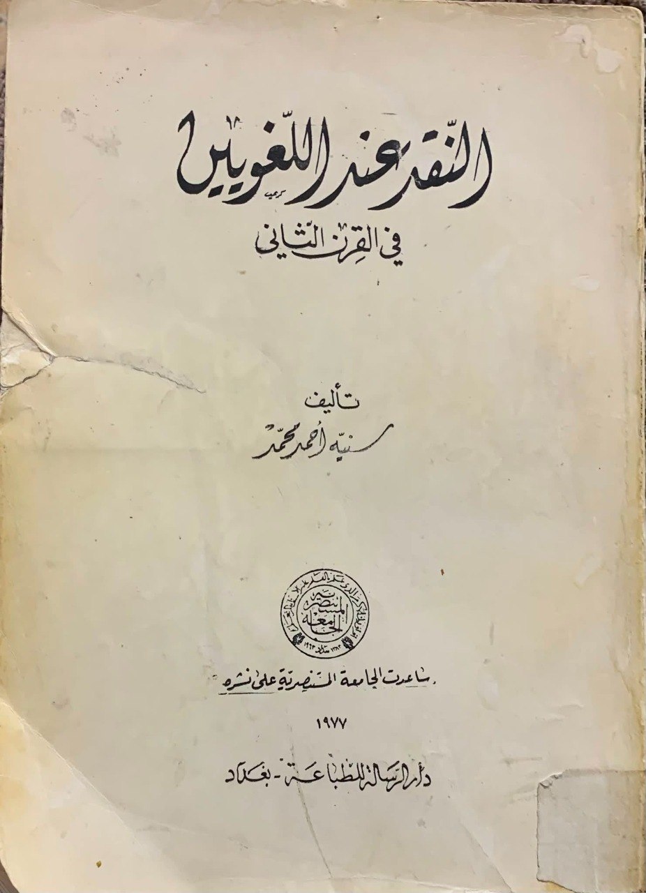 أثر الخلاف بين البصرة و الكوفة في النقد العربي