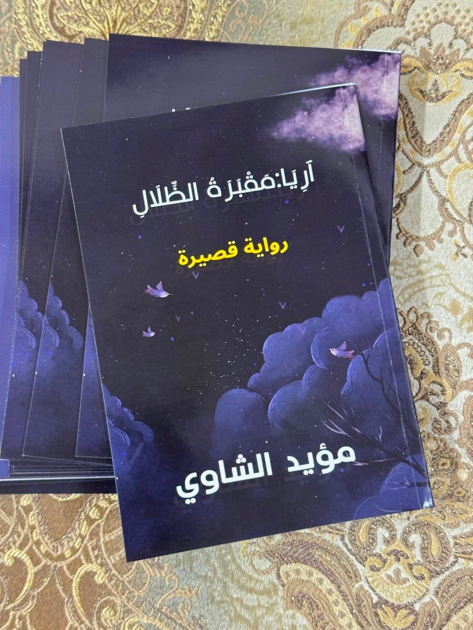 (آريا :مقبرة الظلال)… حين يصبح التخلص من الذاكرة شرطاً للحياة قراءة نقدية في البنية والرمز والاغتراب الإنساني