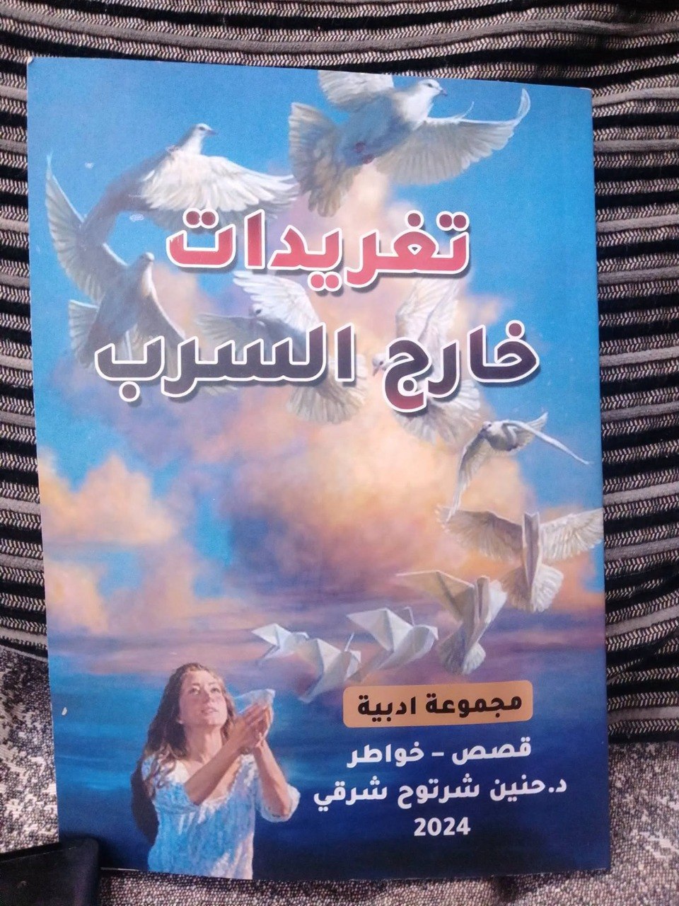 خارج السرب…حنين شرتوخ شرقي.. وتجربة الومضة القصصية