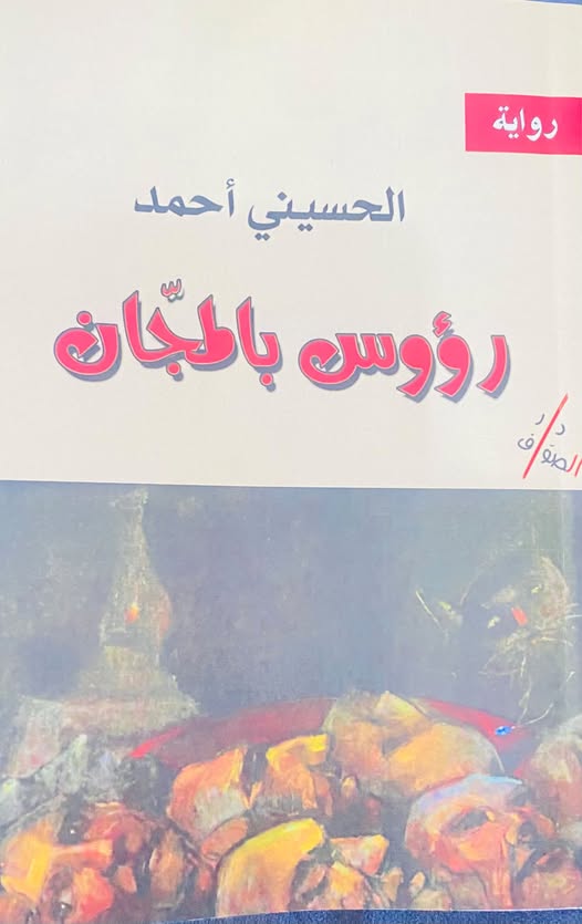 رؤوس بالمجان.. حين تكتب الذاكرة سيرة شعبٍ أرهقه الموت