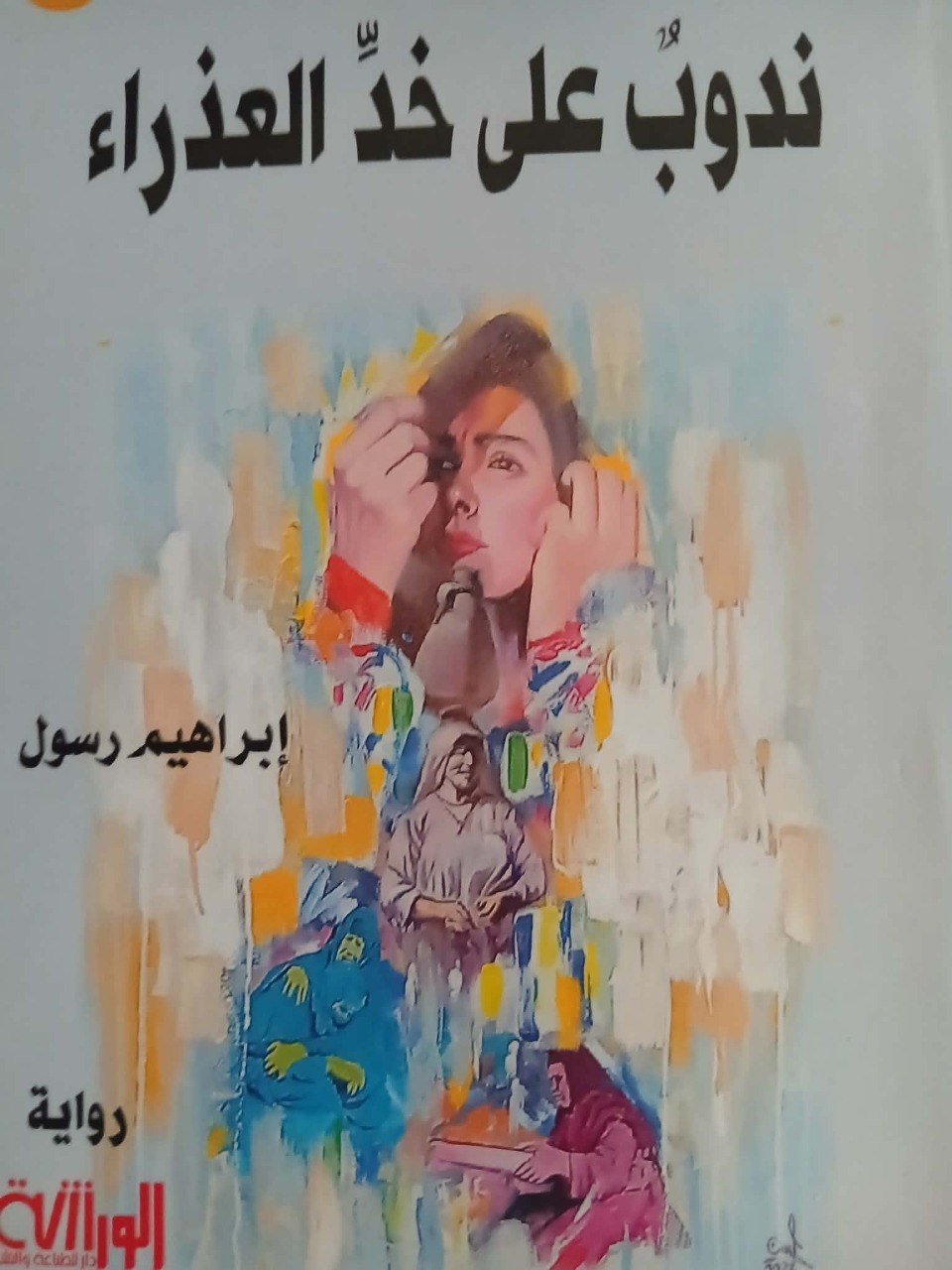 ” ندوب على خد العذراء”رواية تشريحية تسجيلية – إبراهيم رسول یقتحم مجتمعا مسكوتا عنه