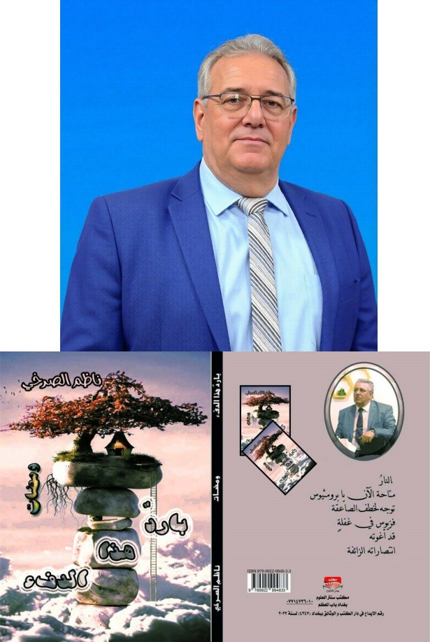 درر اجتماعية في بارد هذا الدفء للشاعر العراقي ناظم الصرخي