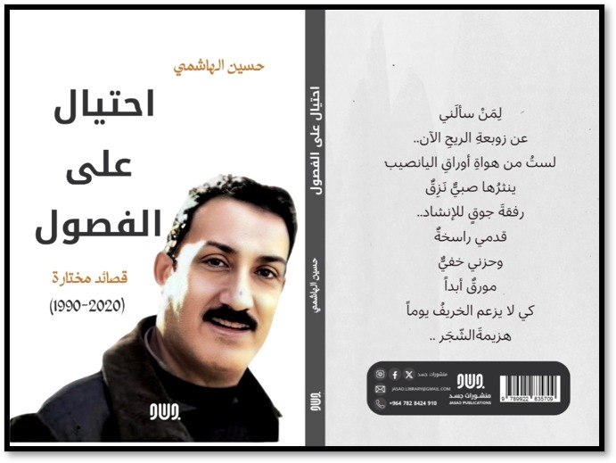 شهادة بقاء، لا مجرد أثر كتابة.. – قراءة في مختارات “احتيال على الفصول” للشاعر العراقي حسين الهاشمي-