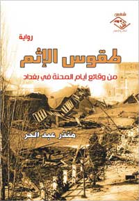 (طقوس الإثم) والنسق الديستوبي للاحتلال
