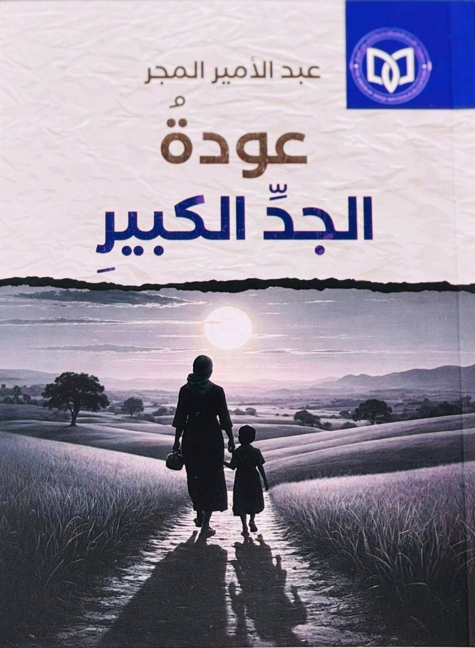 “عودة الجد الأكبر” شعرية الإنجاز القصصي
