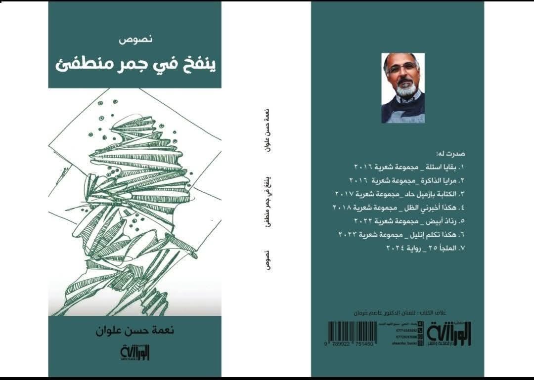 قراءة في ديوان الشاعر العراقي نعمة حسن علوان “ينفخُ في جمرٍ منطفئ”