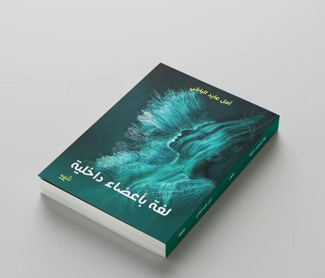 حين يؤرخ الشعر جرحه الزمن الكتابي في (لغة بأعضاء داخلية) لأمل عايد البابلي