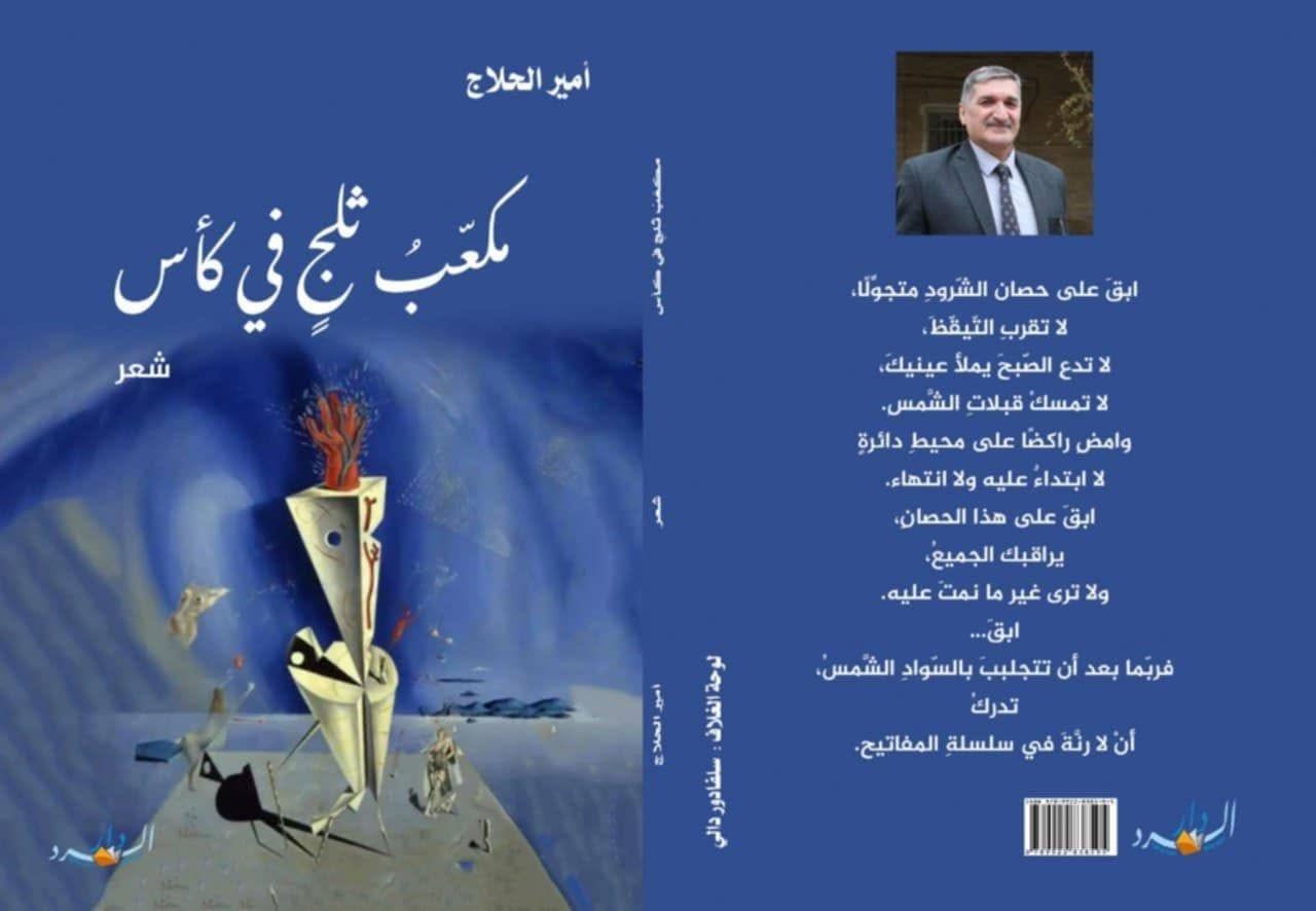 سيرة جديدة لمفاتيح اللغة قراءة في “مكعب ثلج في كأس ” لأمير الحلاج