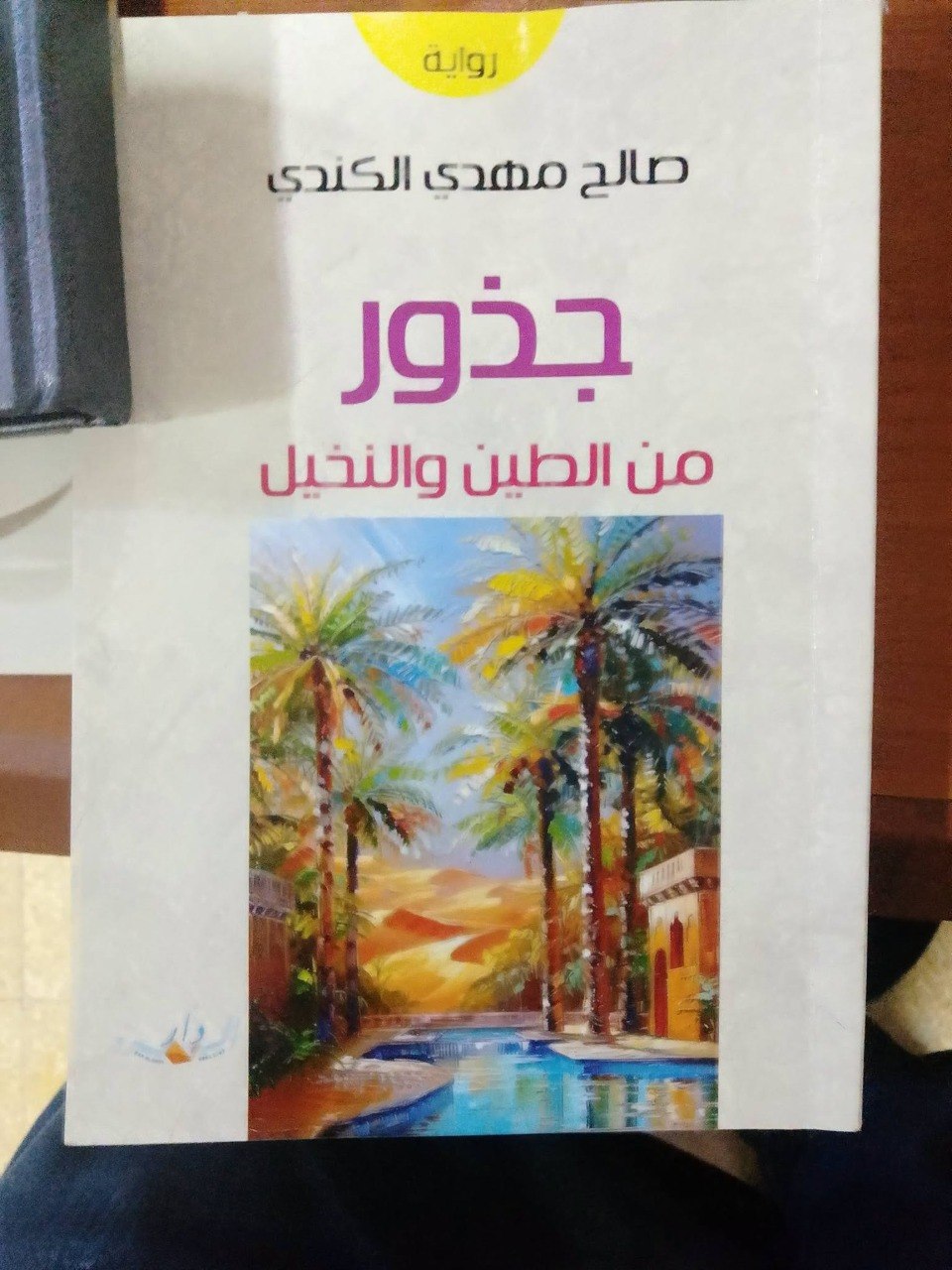 قراءة نقدية في رواية “جذور من الطين والنخيل” لصالح مهدي الكندي