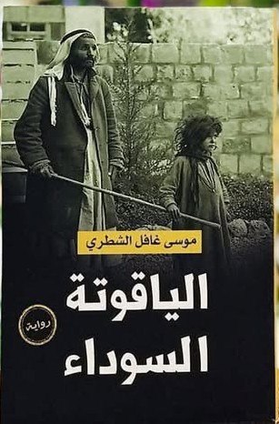مرايا الألم في سرد موسى الشطري
