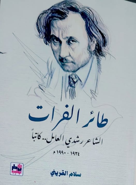 قراءة في كتاب طائر الفرات.. الشاعر رشدي العامل / کاتباً