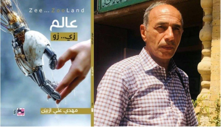 قراءة في  عالــــــــــــــــــــم  زي … زو   للأدیب  مهدي علي ازبين