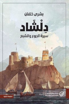 فلسفة الضحك وتجليات الهوية التاريخية في رواية دلشاد