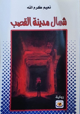 نعيم كرم الله روائي حاذق 