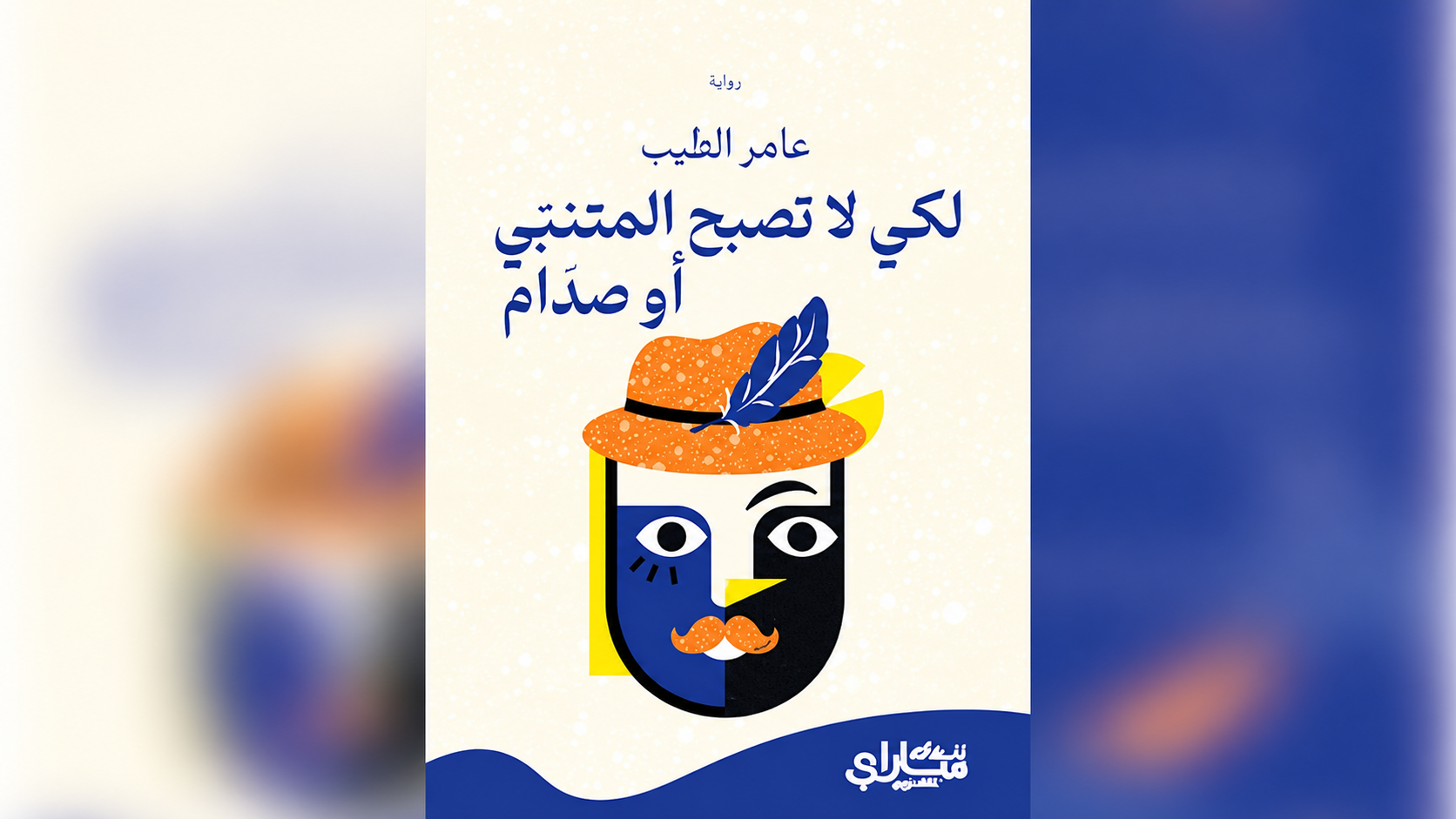 كي لا تصبح المتنبّي… أو صدّام: قراءة في ديوان الشاعر العراقي عامر الطيب