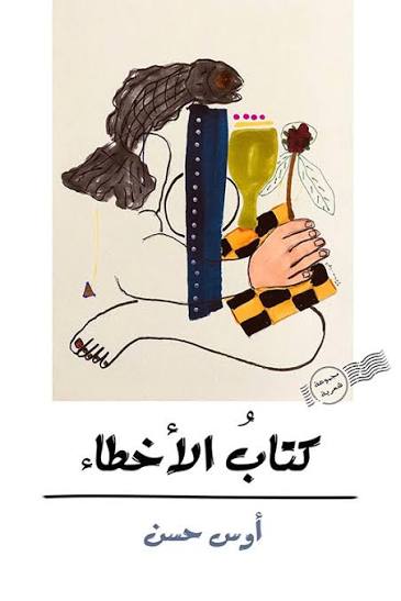 حين يختلّ العالم قليلاً قراءة في مجموعة “كتاب الأخطاء” للشاعر العراقي أوس حسن