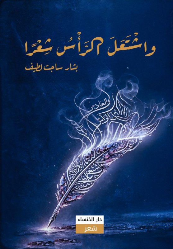 التناص القرآنيّ  في ديوان (واشْتَعَلَ الرَّأْسُ شِعْرًا) للشاعر بشار ساجت لطيف