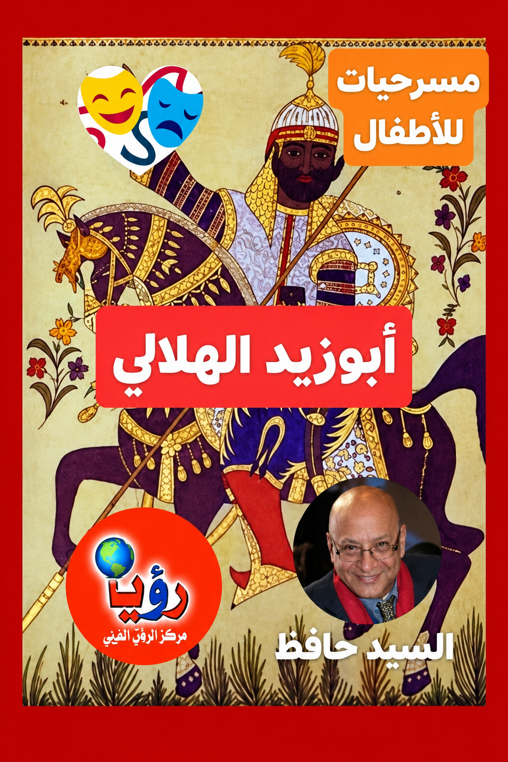 قراءة في النصوص المسرحية التي كتبها المصري السيد حافظ (للأطفال)