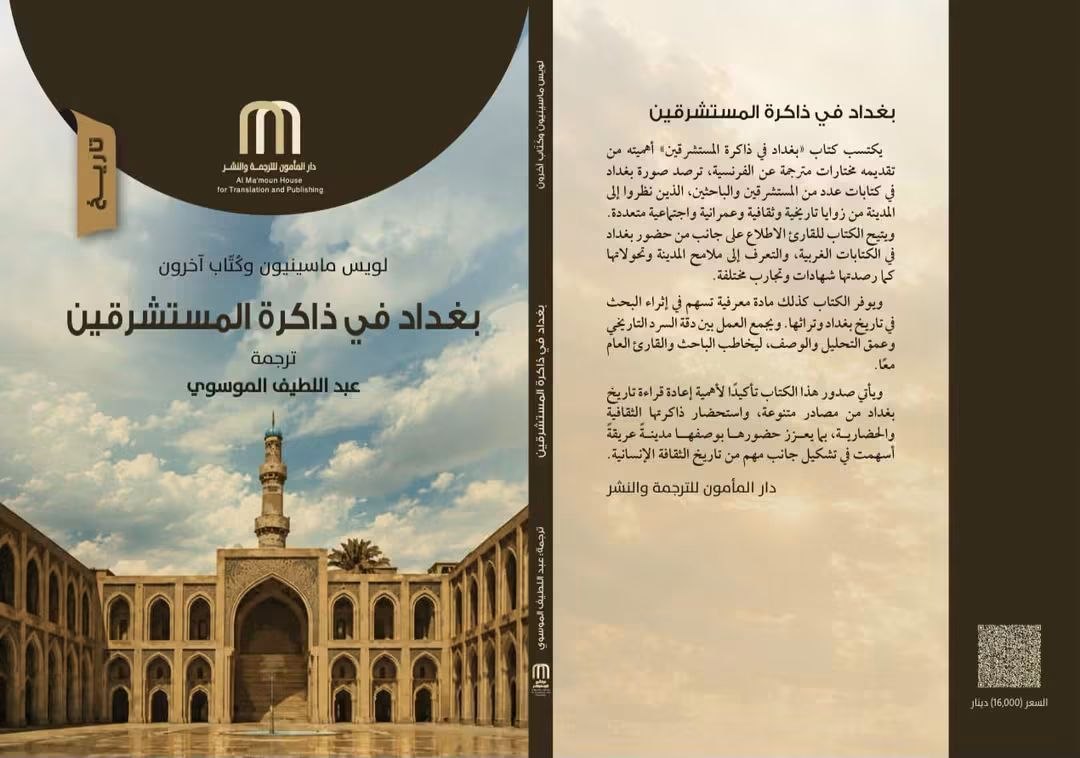 بغداد في ذاكرة المستشرقين