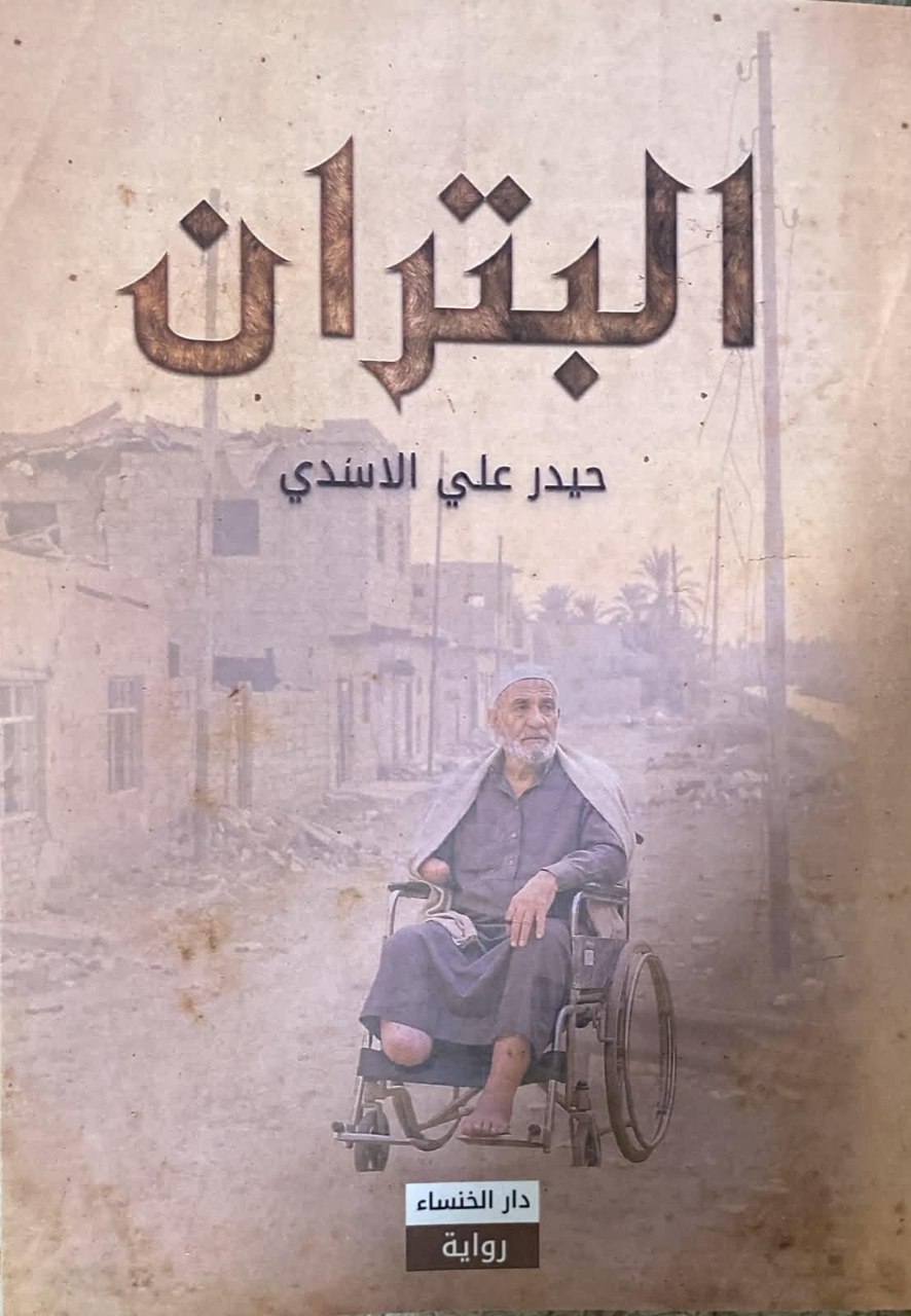 كسر الايهام والميتا رواية في (البتران) للأديب والأكاديمي (د. حيدر علي الاسدي)