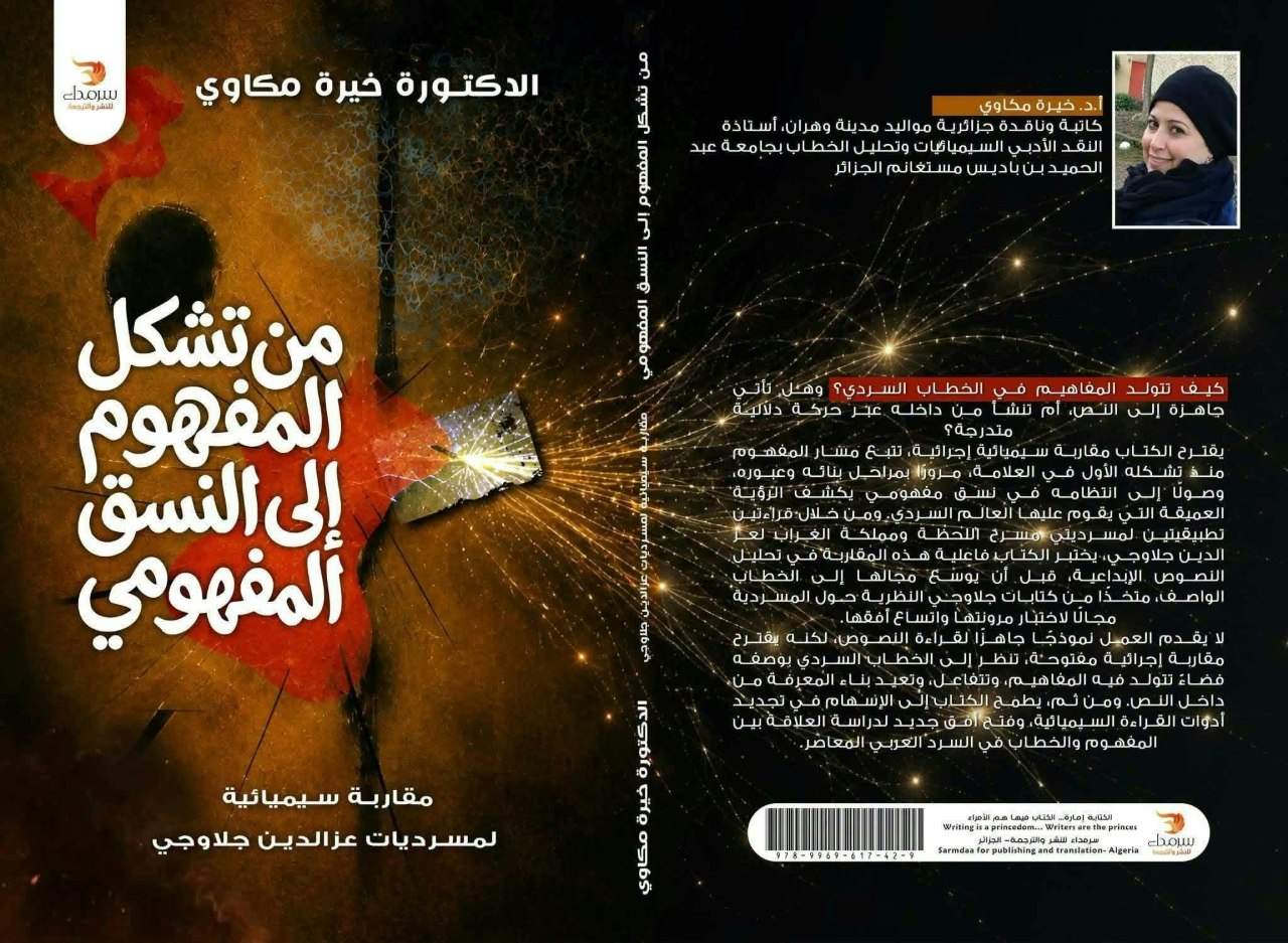 من تشكل المفهوم إلى النسق المفهومي مقاربة سيميائية نسقية لمسرديات عزالدين جلاوجي الدكتورة خيرة مكاوي