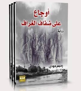 تراكمات القهر وتجلياته  في رواية (أوجاع على نهر الغرّاف)
