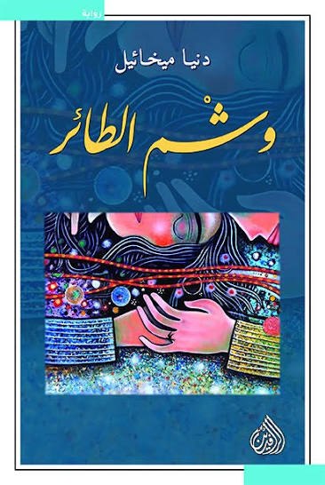 الذاكرة المضادّة رواية ( وشم الطائر) مصداقاً