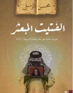 محسن الرملي يُفتّت أحلامنا على شواطئ الحزن