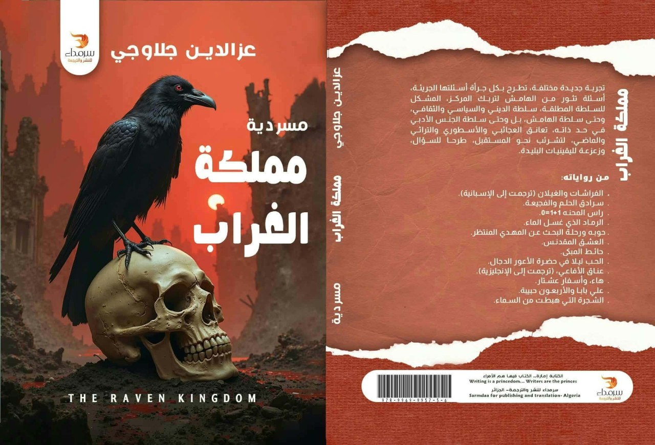 أي حضارة تبنى على رفات إنسانية شوهاء؟ سيمياء الموت والسلطة في مسردية “مملكة الغراب ” عز الدين جلاوجي