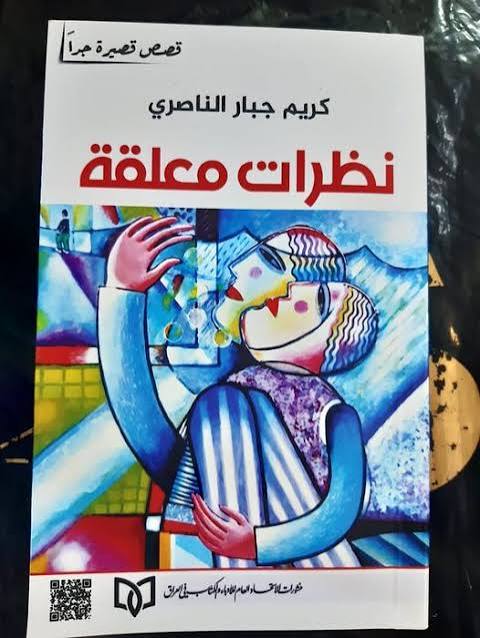 دينامية السرد في الومضة القصصية لـ(نظرات معلّقة)