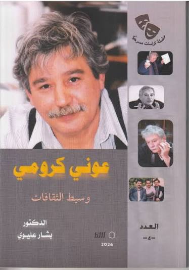 (عوني كرومي…وسيط الثقافات) كتابٌ يطرح سؤالاً أكبر مما يجيب عنه