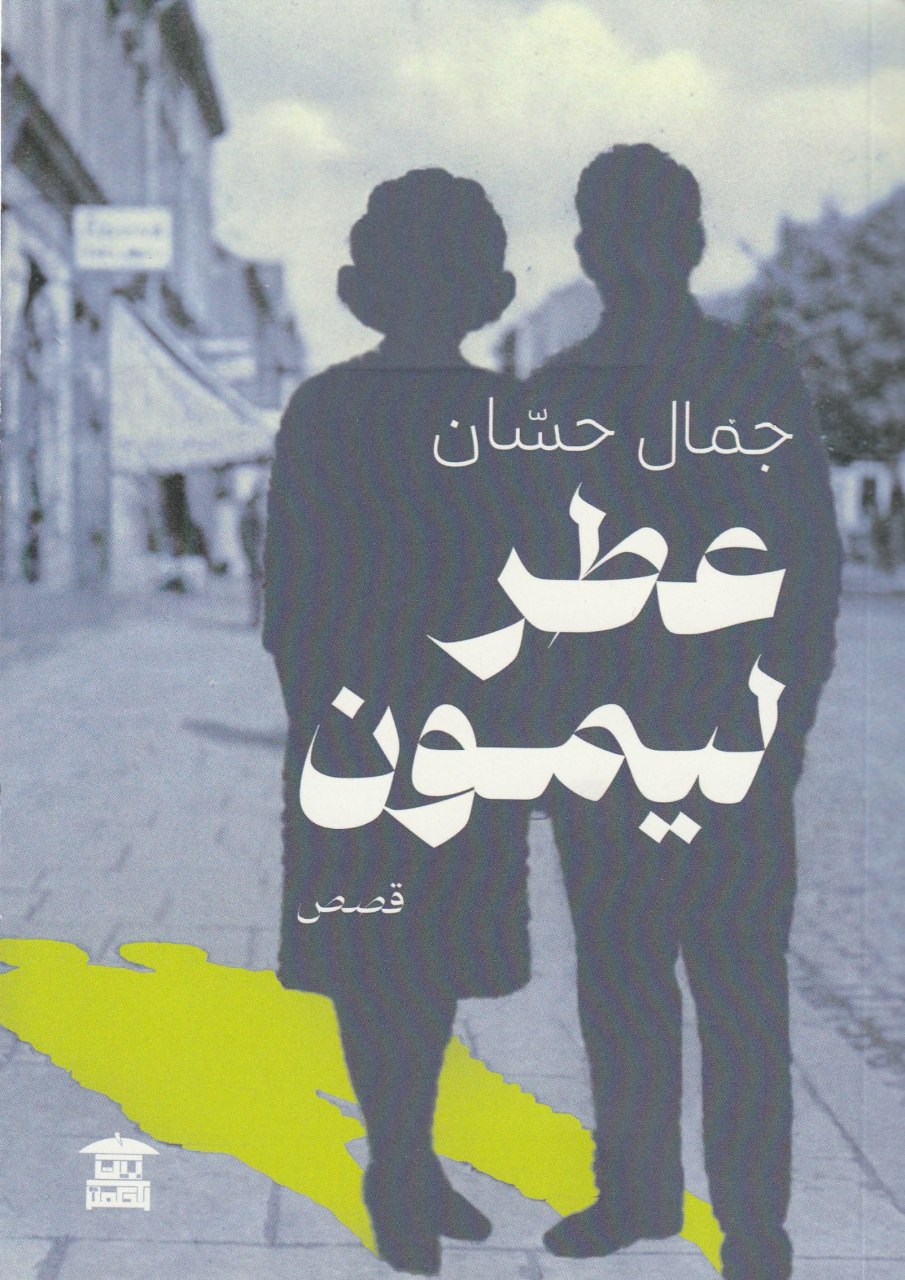 (عطر ليمون) . . بين القسوة والحنين