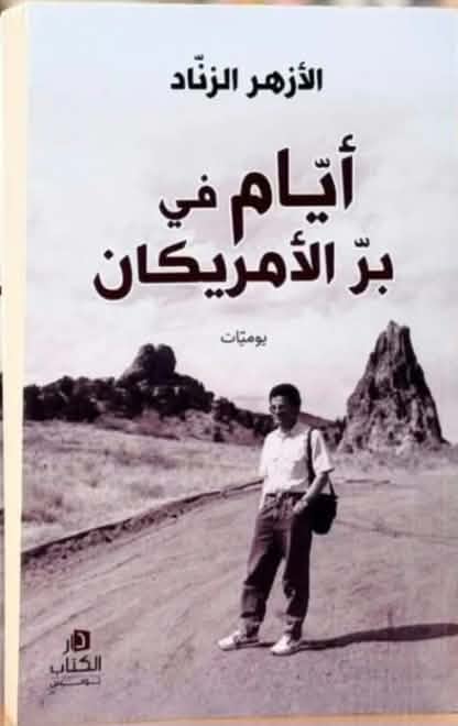 من جغرافيا المكان إلى جغرافيا الوعي في “أيام في بر الأمريكان” للأزهر الزناد