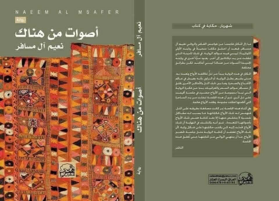 أصوات من هناك رواية الأصوات المتعددة وعوالم المرئي واللامرئي