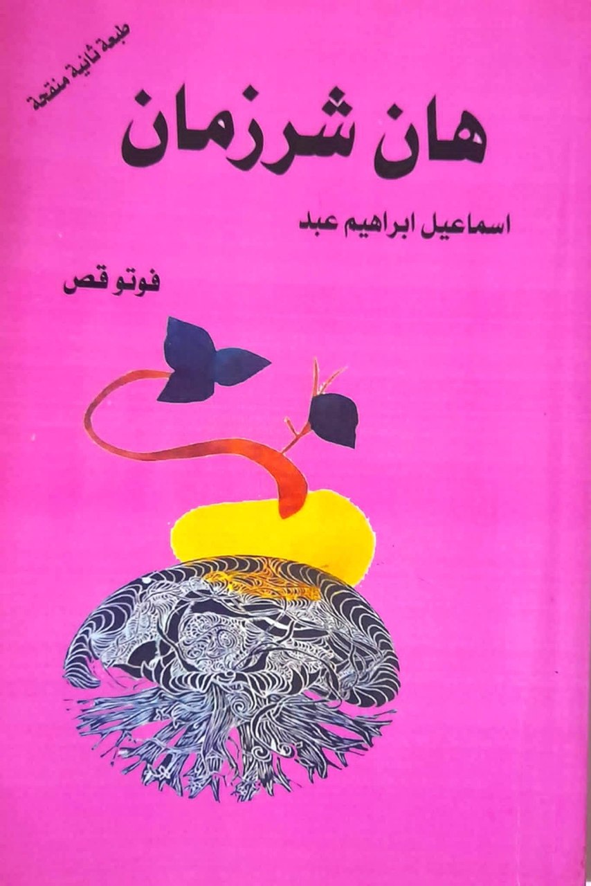 (هان شرزمان) تجريب قصصي على مستوى الشكل والمضمون!