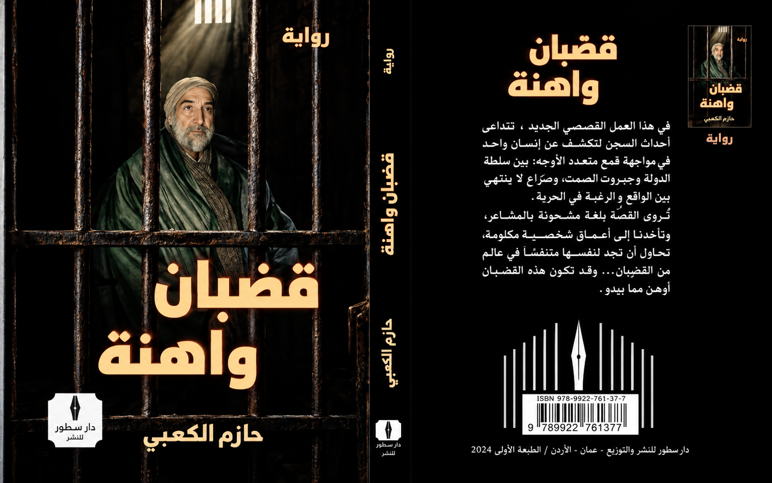 و ينتصر الحب في قضبان واهنة للروائي العراقي حازم الكعبي